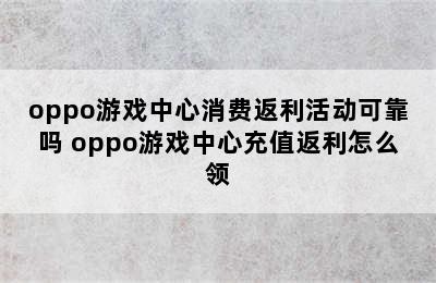 oppo游戏中心消费返利活动可靠吗 oppo游戏中心充值返利怎么领